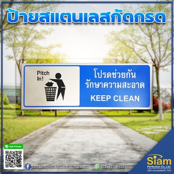 ป้ายสแตนเลสกัดกรด โปรดช่วยกันรักษาความสะอาด